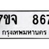 รับจองทะเบียนรถ 867 หมวดใหม่ 7ขจ 867 ทะเบียนมงคล ผลรวมดี 36