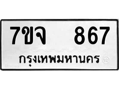 7ขจ 867 รับจองทะเบียนรถ 867 หมวดใหม่ 7ขจ 867 ทะเบียนมงคล ผลรวมดี 36