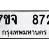 รับจองทะเบียนรถ 872 หมวดใหม่ 7ขจ 872 ทะเบียนมงคล ผลรวมดี 32