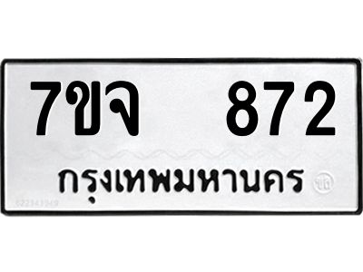 7ขจ 872 รับจองทะเบียนรถ 872 หมวดใหม่ 7ขจ 872 ทะเบียนมงคล ผลรวมดี 32