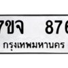 รับจองทะเบียนรถ 876 หมวดใหม่ 7ขจ 876 ทะเบียนมงคล ผลรวมดี 36
