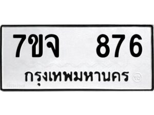 รับจองทะเบียนรถ 876 หมวดใหม่ 7ขจ 876 ทะเบียนมงคล ผลรวมดี 36
