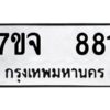 รับจองทะเบียนรถ 881 หมวดใหม่ 7ขจ 881 ทะเบียนมงคล ผลรวมดี 32