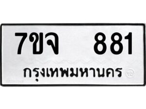 รับจองทะเบียนรถ 881 หมวดใหม่ 7ขจ 881 ทะเบียนมงคล ผลรวมดี 32