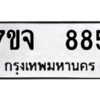 รับจองทะเบียนรถ 885 หมวดใหม่ 7ขจ 885 ทะเบียนมงคล ผลรวมดี 36