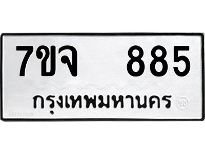 7ขจ 885 รับจองทะเบียนรถ 885 หมวดใหม่ 7ขจ 885 ทะเบียนมงคล ผลรวมดี 36