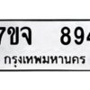 รับจองทะเบียนรถ 894 หมวดใหม่ 7ขจ 894 ทะเบียนมงคล ผลรวมดี 36