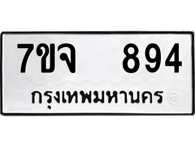 7ขจ 894 รับจองทะเบียนรถ 894 หมวดใหม่ 7ขจ 894 ทะเบียนมงคล ผลรวมดี 36