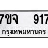 รับจองทะเบียนรถ 917 หมวดใหม่ 7ขจ 917 ทะเบียนมงคล ผลรวมดี 32