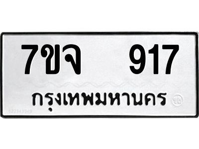 7ขจ 917 รับจองทะเบียนรถ 917 หมวดใหม่ 7ขจ 917 ทะเบียนมงคล ผลรวมดี 32