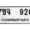 รับจองทะเบียนรถ 926 หมวดใหม่ 7ขจ 926 ทะเบียนมงคล ผลรวมดี 32