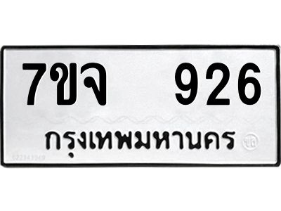 7ขจ 926 รับจองทะเบียนรถ 926 หมวดใหม่ 7ขจ 926 ทะเบียนมงคล ผลรวมดี 32