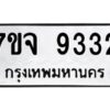 รับจองทะเบียนรถ 9332 หมวดใหม่ 7ขจ 9332 ทะเบียนมงคล ผลรวมดี 32