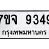 รับจองทะเบียนรถ 9349 หมวดใหม่ 7ขจ 9349 ทะเบียนมงคล ผลรวมดี 40