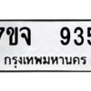 รับจองทะเบียนรถ 935 หมวดใหม่ 7ขจ 935 ทะเบียนมงคล ผลรวมดี 32