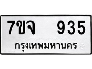 รับจองทะเบียนรถ 935 หมวดใหม่ 7ขจ 935 ทะเบียนมงคล ผลรวมดี 32