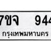 รับจองทะเบียนรถ 944 หมวดใหม่ 7ขจ 944 ทะเบียนมงคล ผลรวมดี 32
