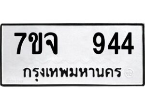 รับจองทะเบียนรถ 944 หมวดใหม่ 7ขจ 944 ทะเบียนมงคล ผลรวมดี 32