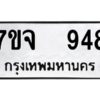 รับจองทะเบียนรถ 948 หมวดใหม่ 7ขจ 948 ทะเบียนมงคล ผลรวมดี 36