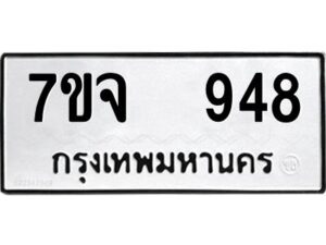 รับจองทะเบียนรถ 948 หมวดใหม่ 7ขจ 948 ทะเบียนมงคล ผลรวมดี 36