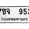 รับจองทะเบียนรถ 953 หมวดใหม่ 7ขจ 953 ทะเบียนมงคล ผลรวมดี 32
