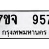 รับจองทะเบียนรถ 957 หมวดใหม่ 7ขจ 957 ทะเบียนมงคล ผลรวมดี 36