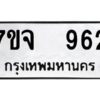 รับจองทะเบียนรถ 962 หมวดใหม่ 7ขจ 962 ทะเบียนมงคล ผลรวมดี 32