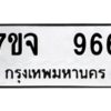รับจองทะเบียนรถ 966 หมวดใหม่ 7ขจ 966 ทะเบียนมงคล ผลรวมดี 36