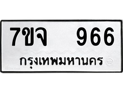 7ขจ 966 รับจองทะเบียนรถ 966 หมวดใหม่ 7ขจ 966 ทะเบียนมงคล ผลรวมดี 36