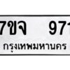 รับจองทะเบียนรถ 971 หมวดใหม่ 7ขจ 971 ทะเบียนมงคล ผลรวมดี 32