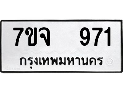 7ขจ 971 รับจองทะเบียนรถ 971 หมวดใหม่ 7ขจ 971 ทะเบียนมงคล ผลรวมดี 32