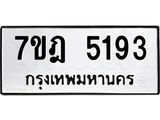 มีทะเบียนรถ 5193 หมวดใหม่ 7ขฎ 5193 ทะเบียนมงคล ผลรวมดี 32