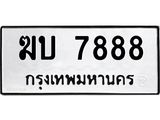 9.ทะเบียนรถ 7888 ทะเบียนมงคล ฆบ 7888 ผลรวมดี 36