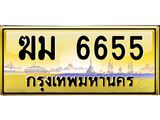 9.ทะเบียนรถ 6655 เลขประมูล ทะเบียนสวย ฆม 6655 จากกรมขนส่ง