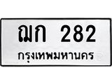 51.ทะเบียนรถ 282 ทะเบียนมงคล ฌก 282 จากกรมขนส่ง