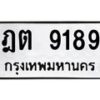 9.ทะเบียนรถ 9189 ทะเบียนมงคล ฎต 9189 จากกรมขนส่ง