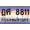 9.ทะเบียนรถ 8811 เลขประมูล ทะเบียนสวย ฎศ 8811 จากกรมขนส่ง