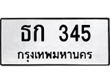 3.ทะเบียนรถ 345 ทะเบียนมงคล ธก 345 Okdee Tabienrod
