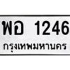 น.ทะเบียนรถ 1246 ทะเบียนมงคล พอ 1246 จากกรมขนส่ง
