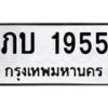 9.ทะเบียนรถ 1955 ทะเบียนมงคล ภบ 1955 ผลรวมดี 23