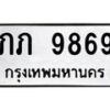 9.ทะเบียนรถ 9869 ทะเบียนมงคล ภภ 9869 จากกรมขนส่ง