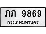 9.ทะเบียนรถ 9869 ทะเบียนมงคล ภภ 9869 จากกรมขนส่ง