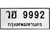 9.ทะเบียนรถ 9992 ทะเบียนมงคล วฮ 9992 ผลรวมดี 40