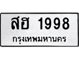 9ทะเบียนรถ 1998 ทะเบียนมงคล สฮ 1998
