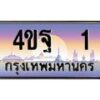 3.ทะเบียนรถ 1 เลขประมูล ทะเบียนสวย 4ขฐ 1 จากกรมขนส่ง