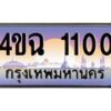 4.ป้ายทะเบียนรถ 1100 เลขประมูล ทะเบียนสวย 4ขฉ 1100 จากกรมขนส่ง