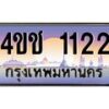 3.ทะเบียนรถ 1122 เลขประมูล ทะเบียนสวย 4ขช 1122 ผลรวมดี 14