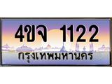 4.ป้ายทะเบียนรถ 1122 เลขประมูล ทะเบียนสวย 4ขจ 1122 จากกรมขนส่ง