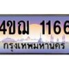 2.ทะเบียนรถ 1166 เลขประมูล ทะเบียนสวย 4ขฌ 1166 จากกรมขนส่ง