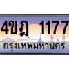 2.ทะเบียนรถ 1177 เลขประมูล ทะเบียนสวย 4ขฎ 1177 จากกรมขนส่ง